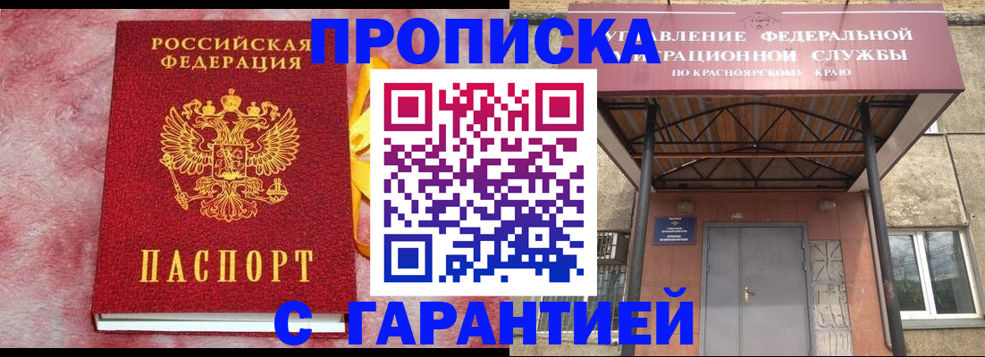 купить прописку в Норильске