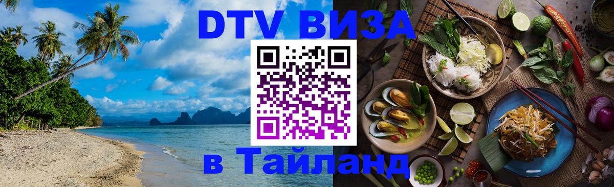 Долгосрочная виза DTV в Тайланд Норильск 