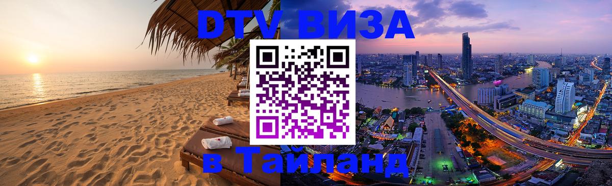 Стоимость и условия DTV визы — оформление в Таиланд под ключ - Норильск  05.10.2025 