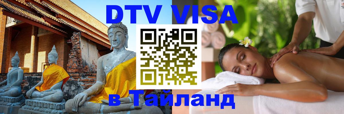 Visa ДТВ Тайланд помощь 